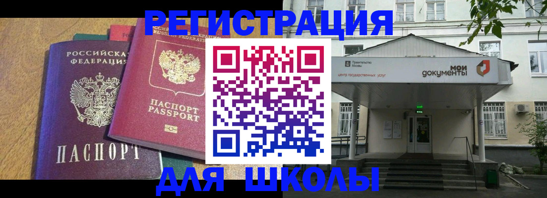 прописка для школы в Змеиногорске